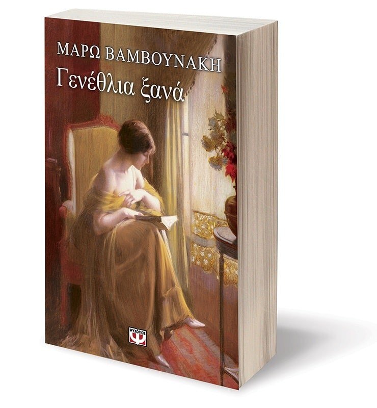 ΓΕΝΕΘΛΙΑ ΞΑΝΑ - Image 4