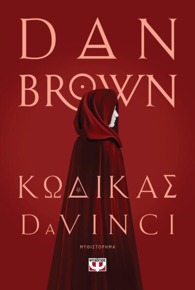 ΚΩΔΙΚΑΣ DA VINCI