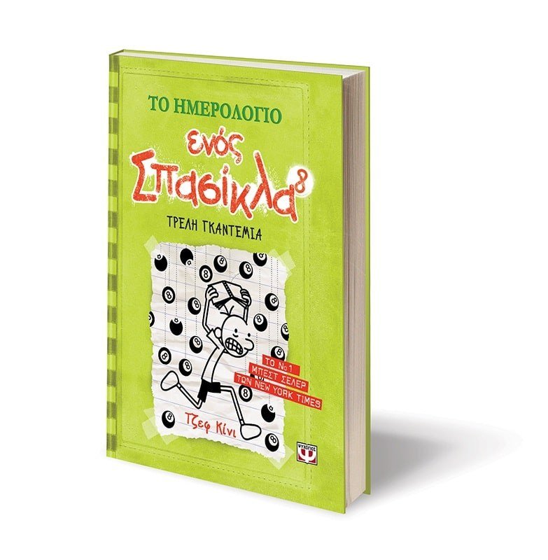 ΤΟ ΗΜΕΡΟΛΟΓΙΟ ΕΝΟΣ ΣΠΑΣΙΚΛΑ 8: ΤΡΕΛΗ ΓΚΑΝΤΕΜΙΑ - Image 4