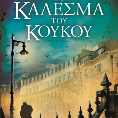 ΤΟ ΚΑΛΕΣΜΑ ΤΟΥ ΚΟΥΚΟΥ