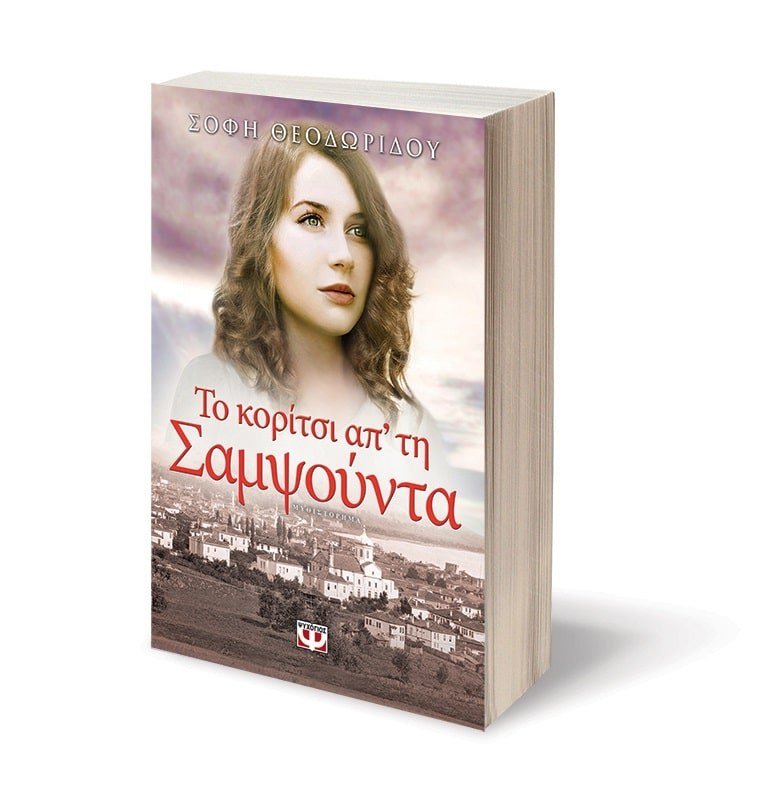 ΤΟ ΚΟΡΙΤΣΙ ΑΠ' ΤΗ ΣΑΜΨΟΥΝΤΑ - Image 4