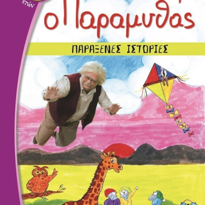 Ο ΠΑΡΑΜΥΘΑΣ - ΠΑΡΑΞΕΝΕΣ ΙΣΤΟΡΙΕΣ