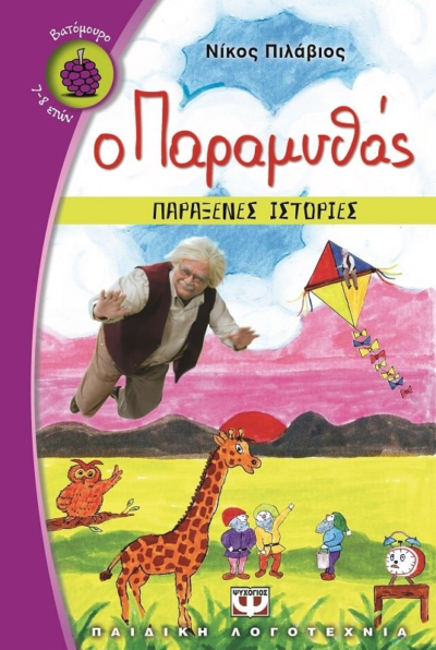 Ο ΠΑΡΑΜΥΘΑΣ - ΠΑΡΑΞΕΝΕΣ ΙΣΤΟΡΙΕΣ