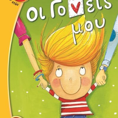 ΟΙ ΓΟΝΕΙΣ ΜΟΥ