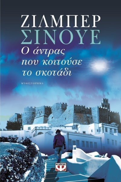Ο ΑΝΤΡΑΣ ΠΟΥ ΚΟΙΤΟΥΣΕ ΤΟ ΣΚΟΤΑΔΙ