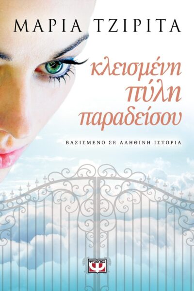ΚΛΕΙΣΜΕΝΗ ΠΥΛΗ ΠΑΡΑΔΕΙΣΟΥ