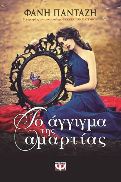 ΤΟ ΑΓΓΙΓΜΑ ΤΗΣ ΑΜΑΡΤΙΑΣ