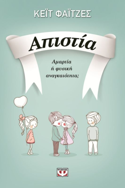 ΑΠΙΣΤΙΑ