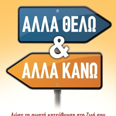 ΑΛΛΑ ΘΕΛΩ ΚΙ ΑΛΛΑ ΚΑΝΩ