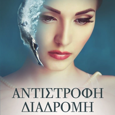 ΑΝΤΙΣΤΡΟΦΗ ΔΙΑΔΡΟΜΗ
