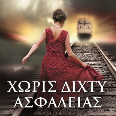 ΧΩΡΙΣ ΔΙΧΤΥ ΑΣΦΑΛΕΙΑΣ