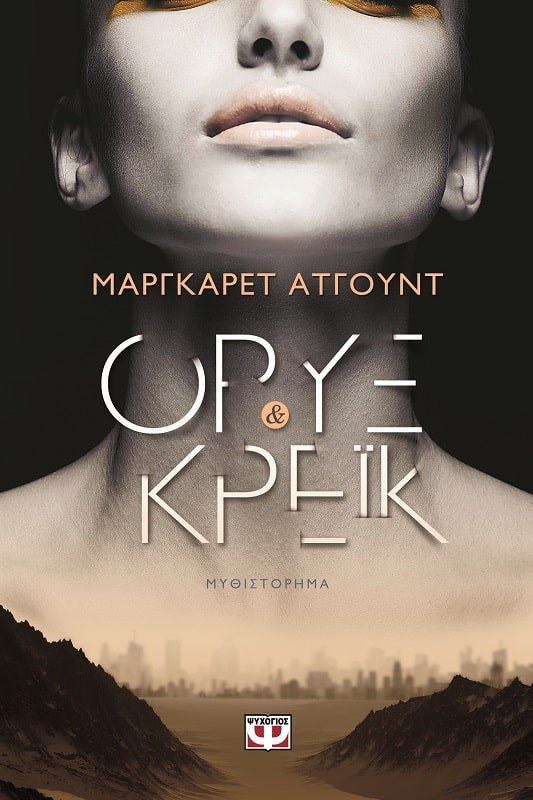 ΟΡΥΞ ΚΑΙ ΚΡΕΪΚ