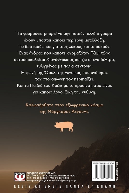 ΟΡΥΞ ΚΑΙ ΚΡΕΪΚ - Image 2
