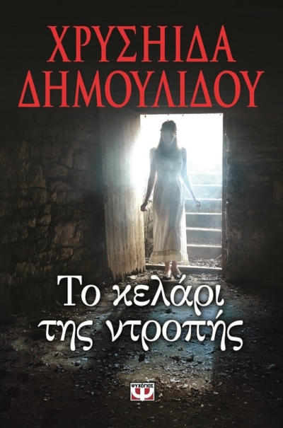 ΤΟ ΚΕΛΑΡΙ ΤΗΣ ΝΤΡΟΠΗΣ