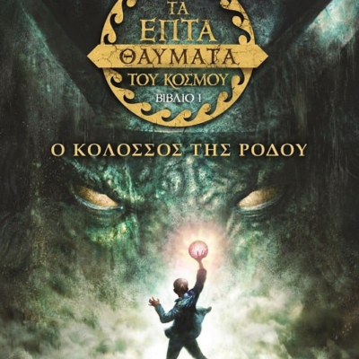 ΤΑ ΕΠΤΑ ΘΑΥΜΑΤΑ ΤΟΥ ΚΟΣΜΟΥ 1: Ο ΚΟΛΟΣΣΟΣ ΤΗΣ ΡΟΔΟΥ