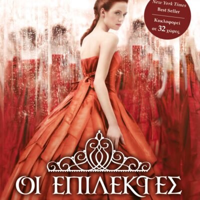 ΟΙ ΕΠΙΛΕΚΤΕΣ