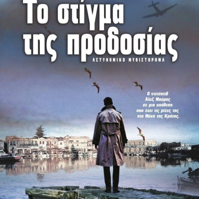 ΤΟ ΣΤΙΓΜΑ ΤΗΣ ΠΡΟΔΟΣΙΑΣ