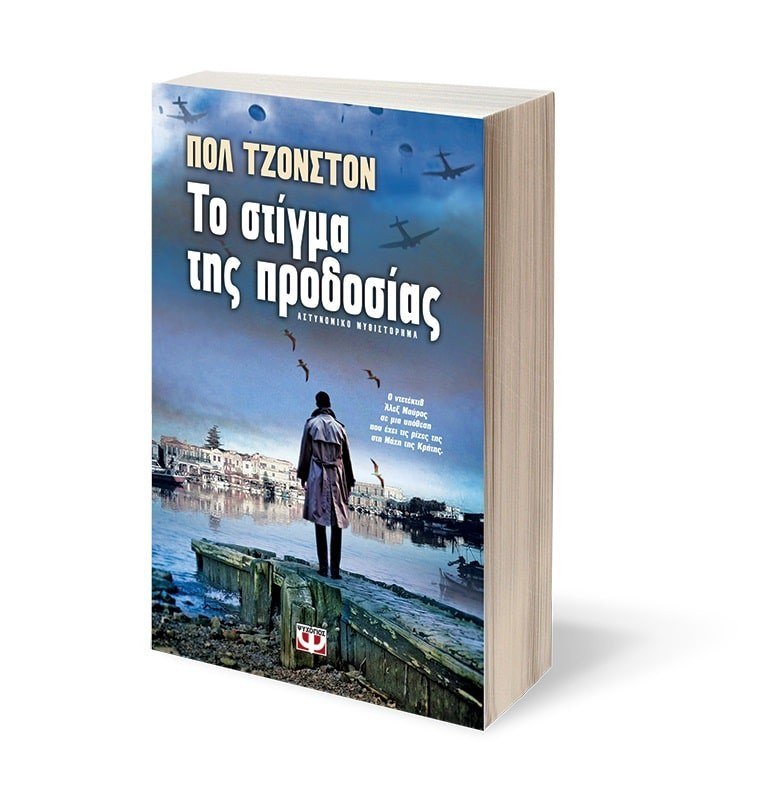 ΤΟ ΣΤΙΓΜΑ ΤΗΣ ΠΡΟΔΟΣΙΑΣ - Image 3