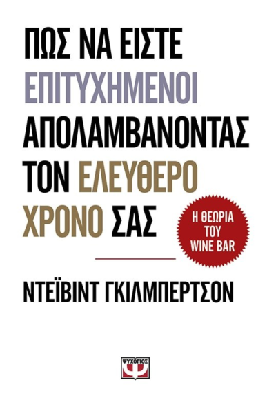 ΠΩΣ ΝΑ ΕΙΣΤΕ ΕΠΙΤΥΧΗΜΕΝΟΙ KAI ΝΑ ΑΠΟΛΑΜΒΑΝΕΤΕ ΤΟΝ ΕΛΕΥΘΕΡΟ ΧΡΟΝΟ ΣΑΣ. Η ΘΕΩΡΙΑ ΤΟΥ WINE BAR