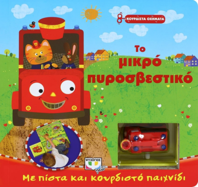 ΚΟΥΡΔΙΣΤΑ ΟΧΗΜΑΤΑ: ΤΟ ΜΙΚΡΟ ΠΥΡΟΣΒΕΣΤΙΚΟ