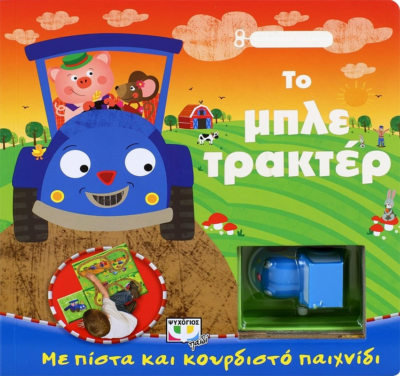 ΚΟΥΡΔΙΣΤΑ ΟΧΗΜΑΤΑ: ΤΟ ΜΠΛΕ ΤΡΑΚΤΕΡ