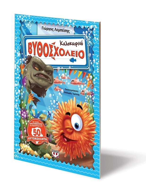 ΚΑΛΟΚΑΙΡΙΝΟ ΒΥΘΟΣΧΟΛΕΙΟ - Image 3