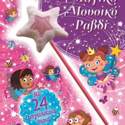 ΤΟ ΜΑΓΙΚΟ ΜΟΥΣΙΚΟ ΡΑΒΔΙ
