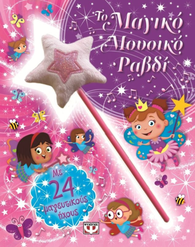 ΤΟ ΜΑΓΙΚΟ ΜΟΥΣΙΚΟ ΡΑΒΔΙ
