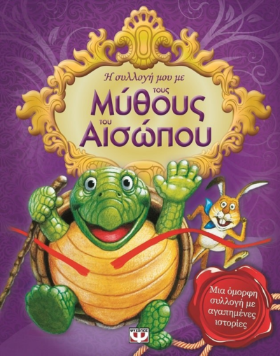 Η ΣΥΛΛΟΓΗ ΜΟΥ ΜΕ ΤΟΥΣ ΜΥΘΟΥΣ ΤΟΥ ΑΙΣΩΠΟΥ