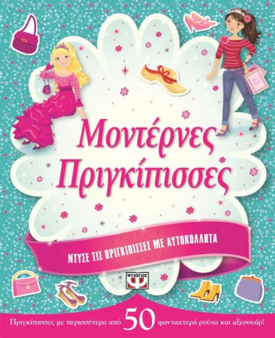 ΝΤΥΣΕ ΤΙΣ ΠΡΙΓΚΙΠΙΣΣΕΣ ΜΕ ΑΥΤΟΚΟΛΛΗΤΑ: ΜΟΝΤΕΡΝΕΣ ΠΡΙΓΚΙΠΙΣΣΕΣ
