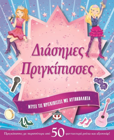 ΝΤΥΣΕ ΤΙΣ ΠΡΙΓΚΙΠΙΣΣΕΣ ΜΕ ΑΥΤΟΚΟΛΛΗΤΑ: ΔΙΑΣΗΜΕΣ ΠΡΙΓΚΙΠΙΣΣΕΣ