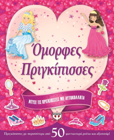 ΝΤΥΣΕ ΤΙΣ ΠΡΙΓΚΙΠΙΣΣΕΣ ΜΕ ΑΥΤΟΚΟΛΛΗΤΑ: ΟΜΟΡΦΕΣ ΠΡΙΓΚΙΠΙΣΣΕΣ