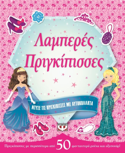 ΝΤΥΣΕ ΤΙΣ ΠΡΙΓΚΙΠΙΣΣΕΣ ΜΕ ΑΥΤΟΚΟΛΛΗΤΑ: ΛΑΜΠΕΡΕΣ ΠΡΙΓΚΙΠΙΣΣΕΣ