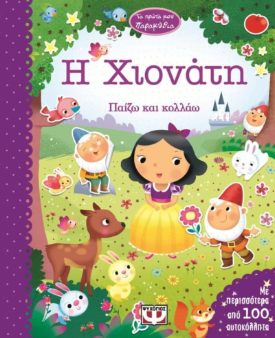 ΤΑ ΠΡΩΤΑ ΜΟΥ ΠΑΡΑΜΥΘΙΑ - Η ΧΙΟΝΑΤΗ