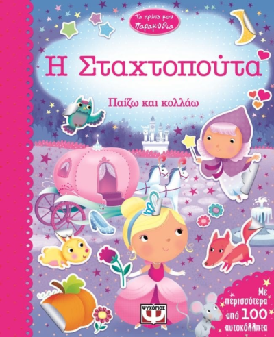 ΤΑ ΠΡΩΤΑ ΜΟΥ ΠΑΡΑΜΥΘΙΑ - Η ΣΤΑΧΤΟΠΟΥΤΑ