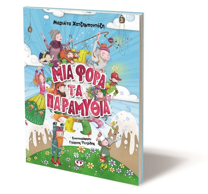 ΜΙΑ ΦΟΡΑ ΤΑ ΠΑΡΑΜΥΘΙΑ - Image 4