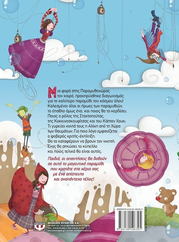 ΜΙΑ ΦΟΡΑ ΤΑ ΠΑΡΑΜΥΘΙΑ - Image 3