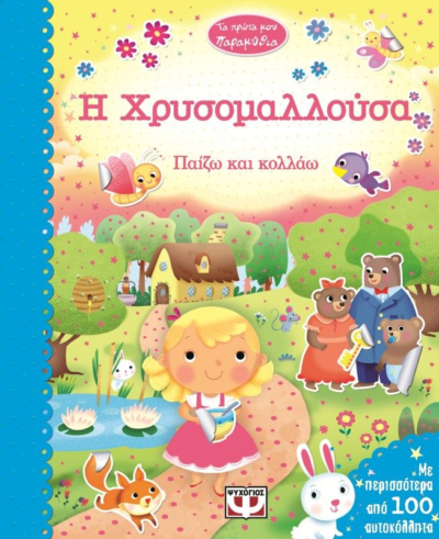 ΤΑ ΠΡΩΤΑ ΜΟΥ ΠΑΡΑΜΥΘΙΑ - Η ΧΡΥΣΟΜΑΛΛΟΥΣΑ