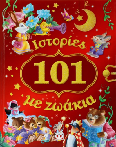 101 ΙΣΤΟΡΙΕΣ ΜΕ ΖΩΑΚΙΑ