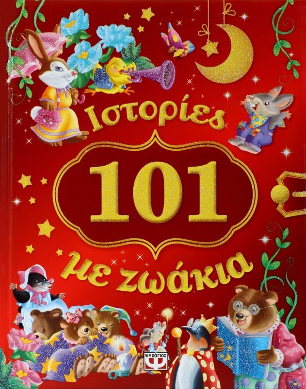 101 ΙΣΤΟΡΙΕΣ ΜΕ ΖΩΑΚΙΑ
