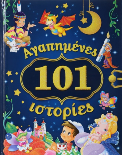 101 ΑΓΑΠΗΜΕΝΕΣ ΙΣΤΟΡΙΕΣ