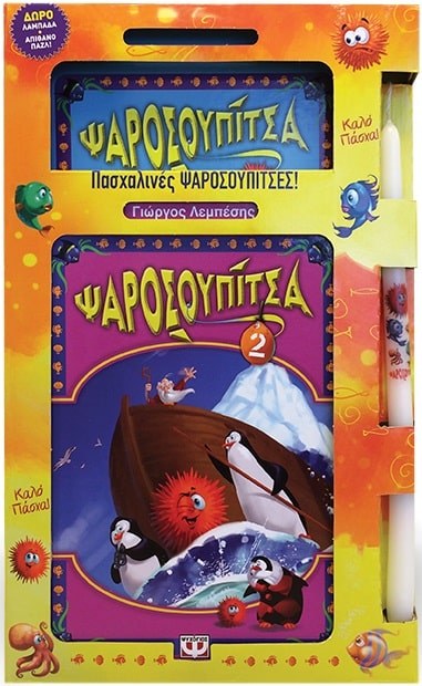 ΠΑΣΧΑΛΙΝΟ ΣΕΤ ΨΑΡΟΣΟΥΠΙΤΣΑ 1 & 2
