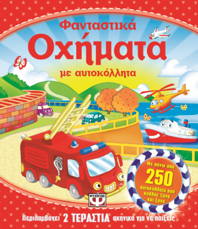 ΦΑΝΤΑΣΤΙΚΑ ΟΧΗΜΑΤΑ ΜΕ ΑΥΤΟΚΟΛΛΗΤΑ
