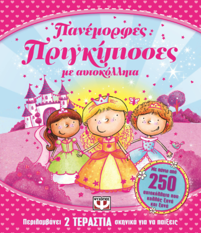 ΠΑΝΕΜΟΡΦΕΣ ΠΡΙΓΚΙΠΙΣΣΕΣ ΜΕ ΑΥΤΟΚΟΛΛΗΤΑ