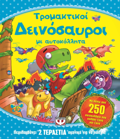ΤΡΟΜΑΚΤΙΚΟΙ ΔΕΙΝΟΣΑΥΡΟΙ ΜΕ ΑΥΤΟΚΟΛΛΗΤΑ