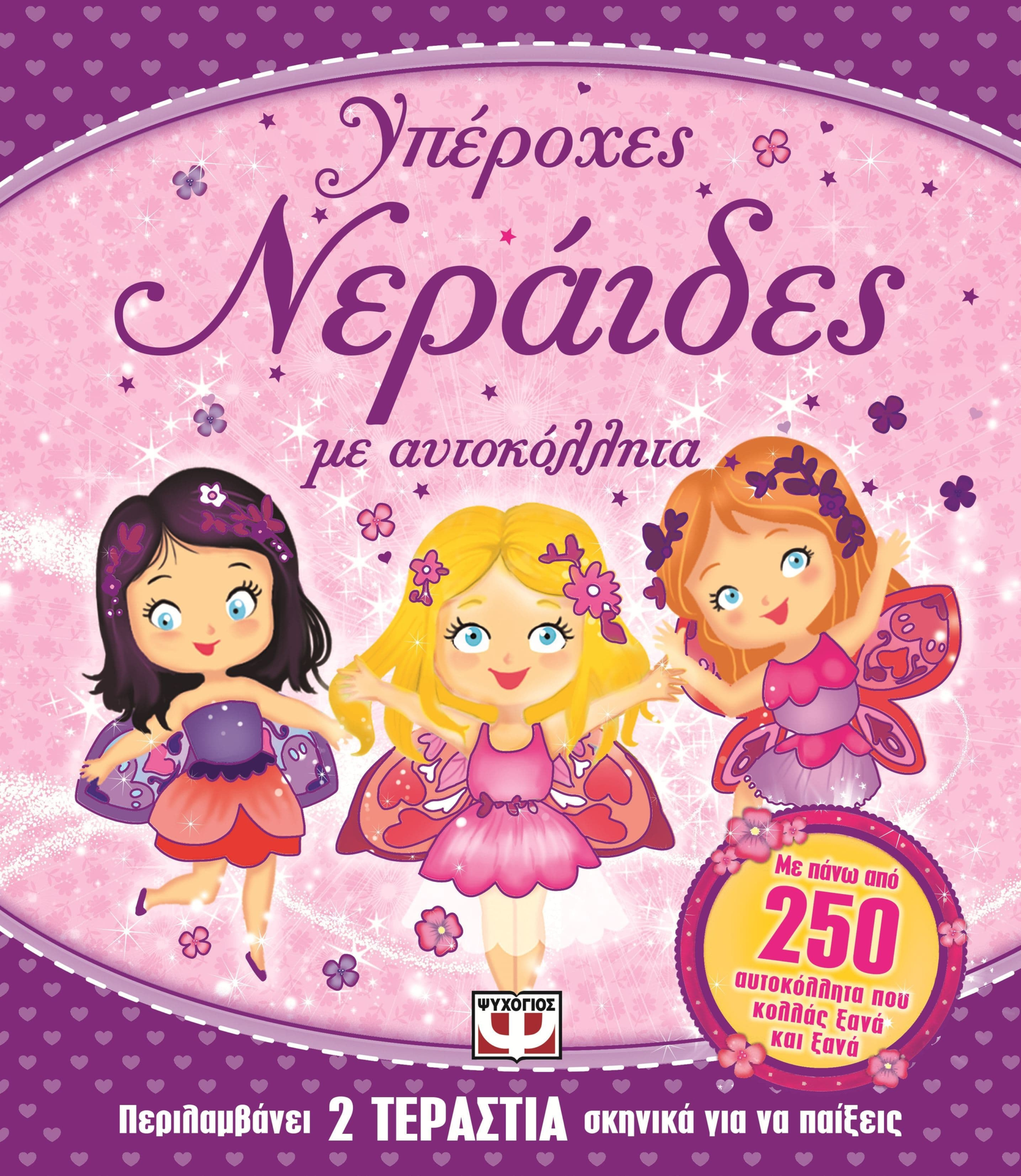 ΥΠΕΡΟΧΕΣ ΝΕΡΑΪΔΕΣ ΜΕ ΑΥΤΟΚΟΛΛΗΤΑ