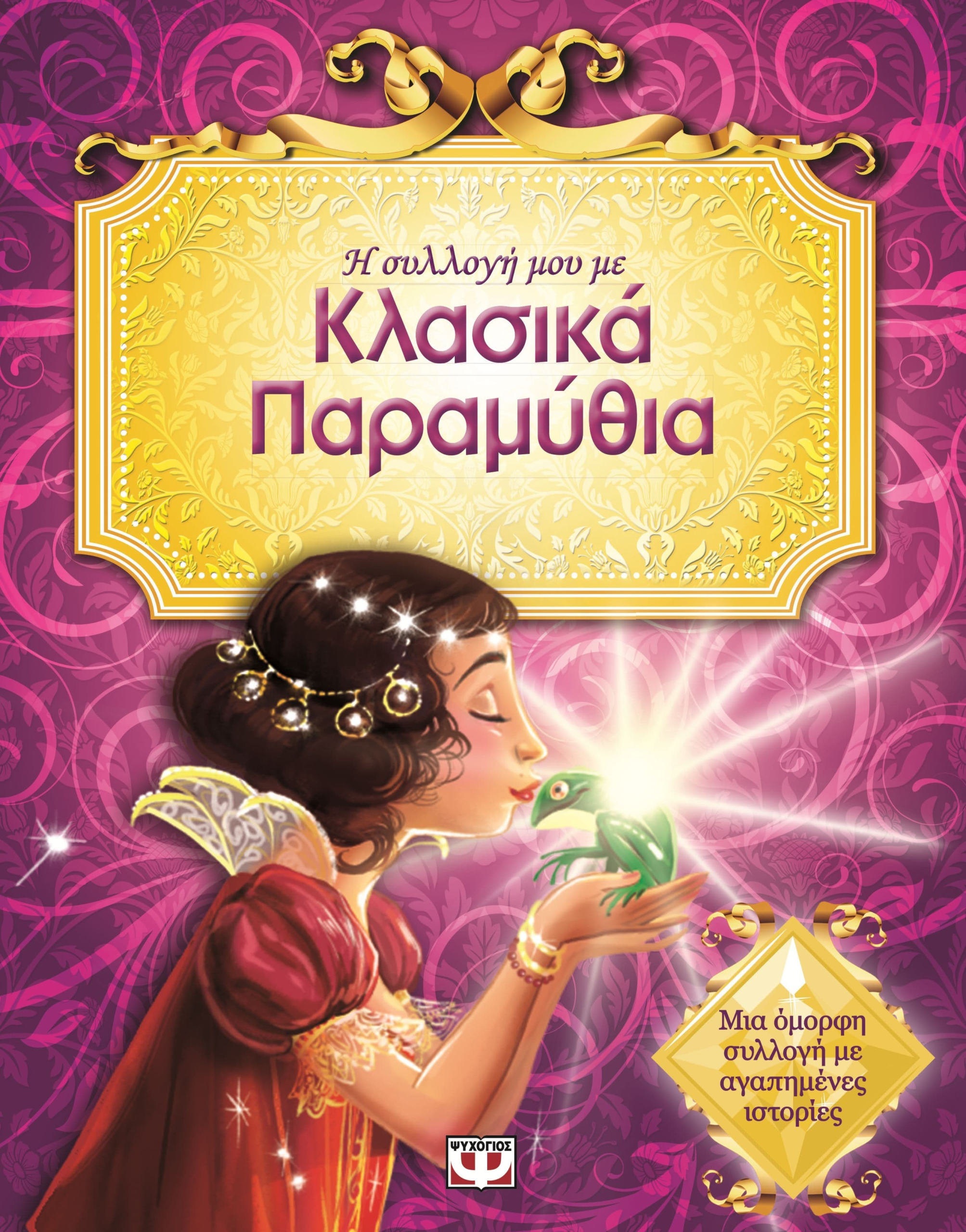 Η ΣΥΛΛΟΓΗ ΜΟΥ ΜΕ ΚΛΑΣΙΚΑ ΠΑΡΑΜΥΘΙΑ