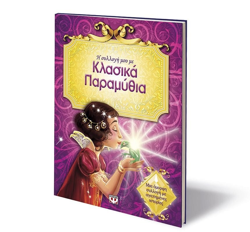 Η ΣΥΛΛΟΓΗ ΜΟΥ ΜΕ ΚΛΑΣΙΚΑ ΠΑΡΑΜΥΘΙΑ - Image 3