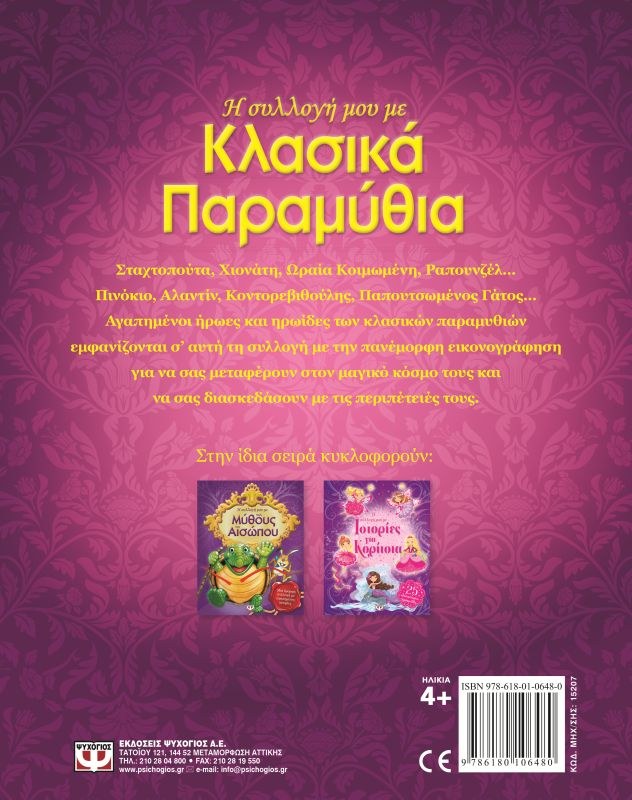 Η ΣΥΛΛΟΓΗ ΜΟΥ ΜΕ ΚΛΑΣΙΚΑ ΠΑΡΑΜΥΘΙΑ - Image 2