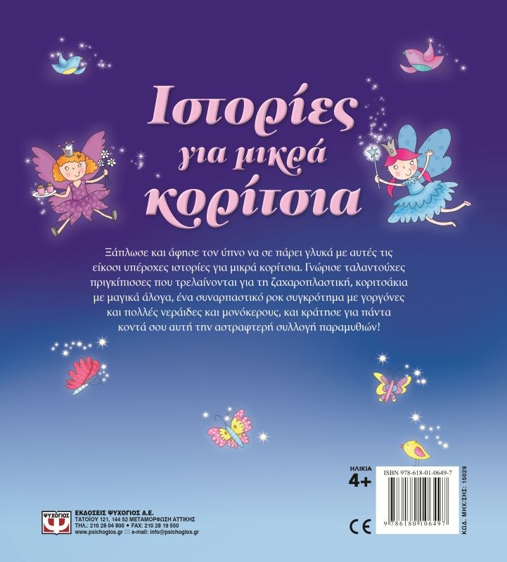 ΙΣΤΟΡΙΕΣ ΓΙΑ ΜΙΚΡΑ ΚΟΡΙΤΣΙΑ - Image 2